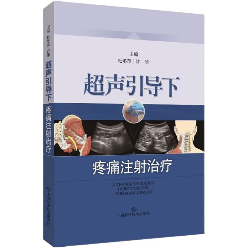 正版 超声引导下疼痛注射治疗 主编杜冬萍 许华 超声医学临床案例诊治教程 上海科技出版社9787547839362