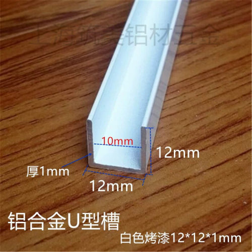 铝合金白色烤漆U型槽包边条 高12宽12内槽10厚1mm滑轨卡槽铝型材