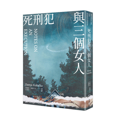 【现货】死刑犯与三个女人 台版原版中文繁体小说 丹妮亚?库嘉夫卡 城邦-脸谱出版 正版进口图书