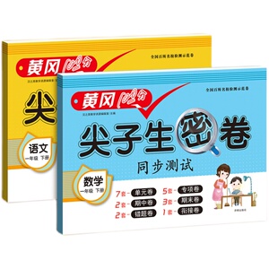 黄冈尖子生密卷一年级二年级三年级四年级五年级六年级上册下册语文数学试卷测试卷全套上人教版期末100分同步练习15天满分备考下