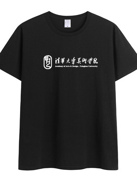 清华美院纯棉圆领纪念T恤短袖