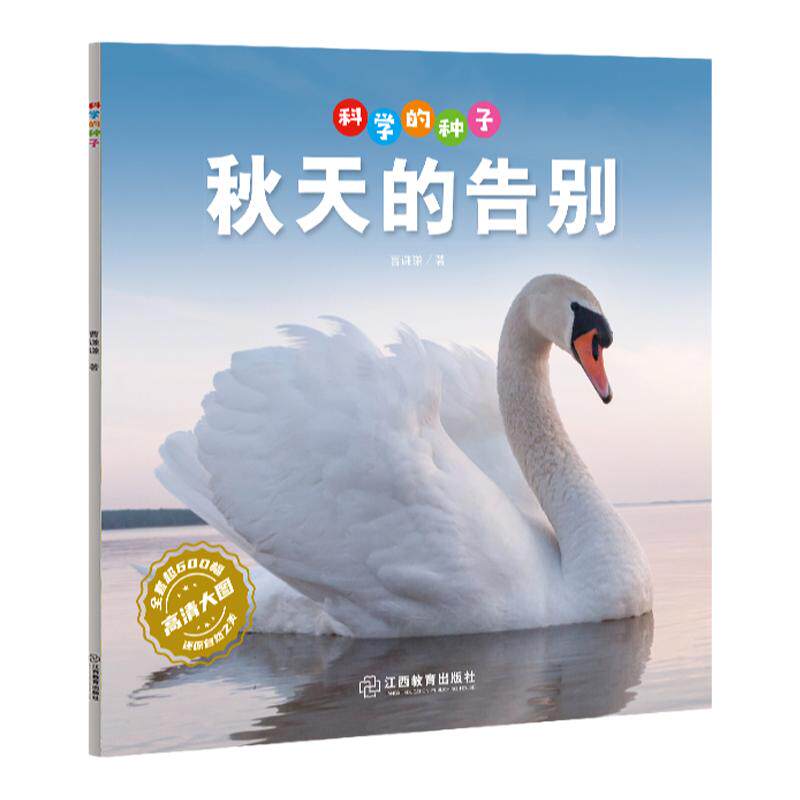 科学的种子 儿童知识百科全20册儿童绘本幼儿园大中小班自然科学认知书绘本小学生年级课外阅读书科普知识幼儿启蒙 江西教育出