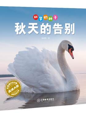 科学的种子 儿童知识百科全20册儿童绘本幼儿园大中小班自然科学认知书绘本小学生年级课外阅读书科普知识幼儿启蒙 江西教育出版社