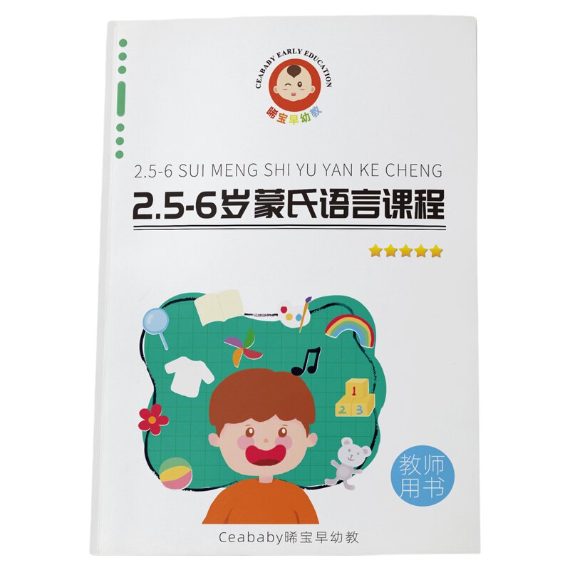 蒙氏语言课程幼儿园蒙特梭利语文教育蒙氏生活感官数学课程教案集