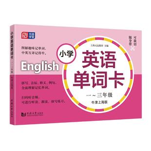 当当 2025新版小学英语单词卡&练习 12345年级任选 牛津版扫码听读音频 小学生一二三四五年级上下册生词图片卡 同步教材元远教育