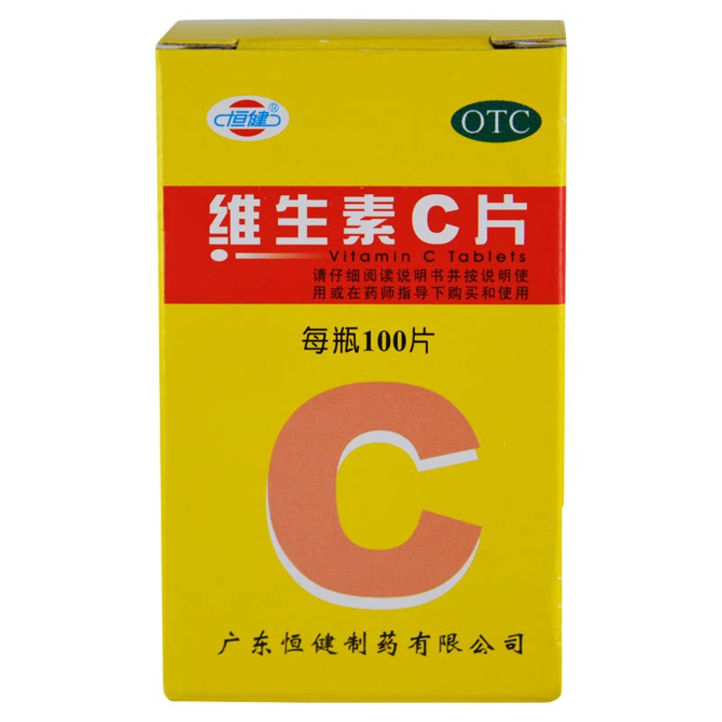 恒健维生素C儿童成人otc药100片预防坏血病急慢性传染病补充VC