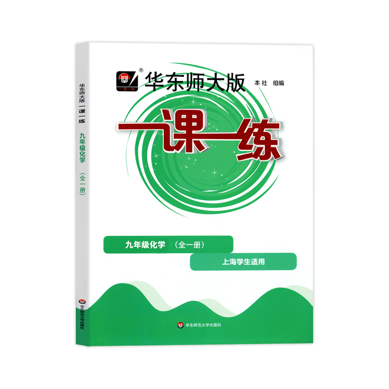 华东师大一课一练化学9年级九年级上下全一册上海初中初三教材教辅配套课后同步辅导练习沪教版华东师范大学出版社