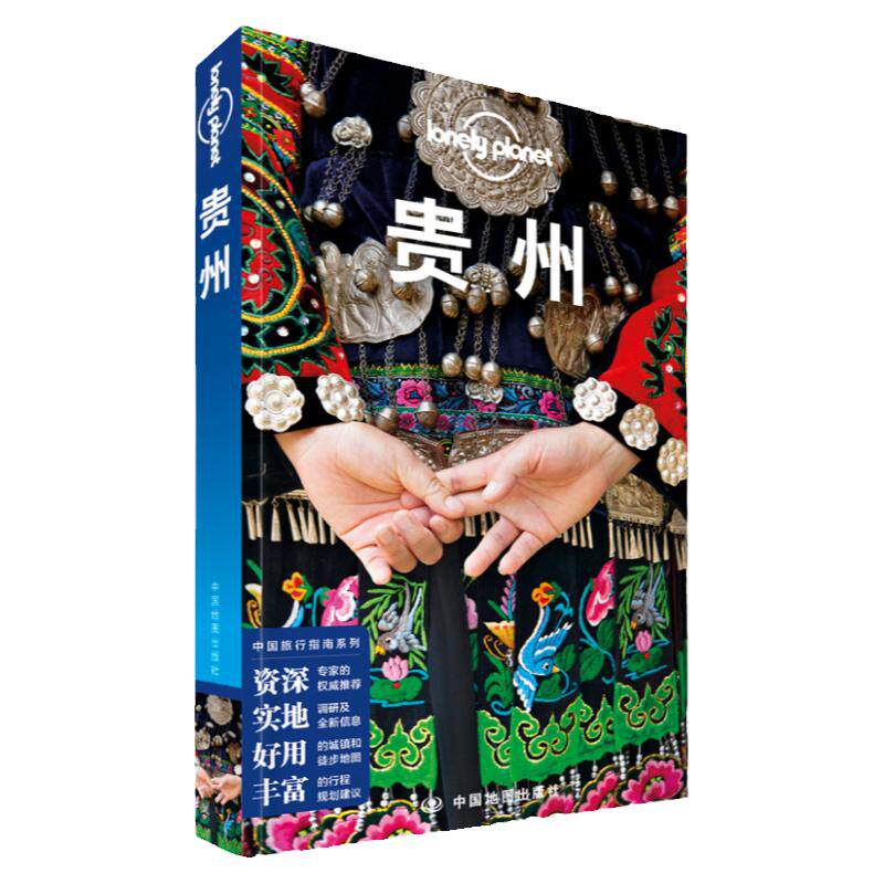 贵州孤独星球LonelyPlanet指南