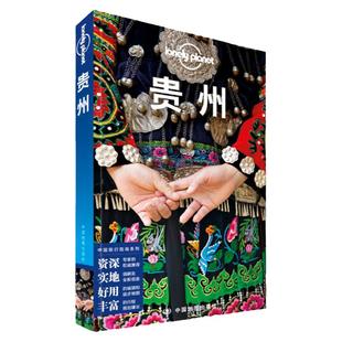 贵州 第三版 孤独星球LonelyPlanet国内旅行指南 贵州 贵阳 苗族 黔东南 黄果树 遵义 雷公山 梯田 溶洞 少数民宿 旅游攻略书籍