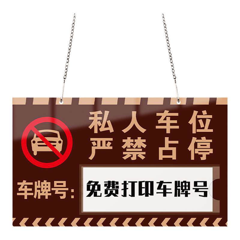 私家车位提示牌私人专用固定已满