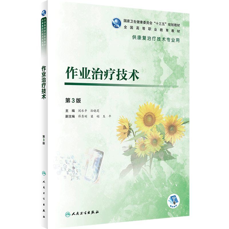 [旗舰店]作业治疗技术3版闵水平孙晓莉主编97871172847762020年3月规划教材