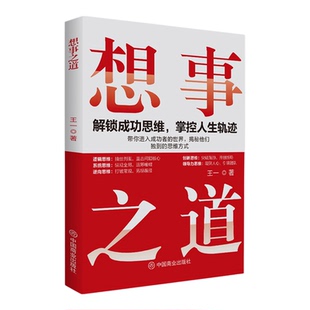 想事之道正版为你揭开成功者的底层逻辑 助你构建属于自己的思维操作系统 在职场创业与人生中持续破局 成功励志畅销书籍排行榜
