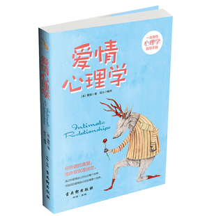 正版爱情心理学（美）霍妮著恋爱心理学心理学书籍两性心理学心理学研究亲密关系心理学婚恋书籍