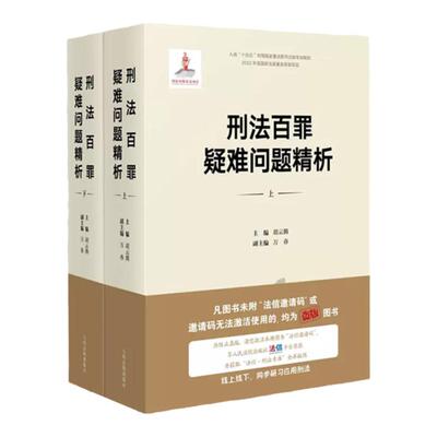 刑法百罪疑难问题精析