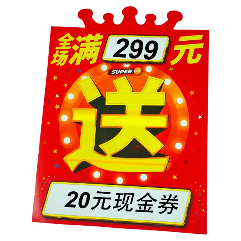 超市药店商品促销标签牌买送pop爆炸贴A4双面可擦写皇冠海报纸