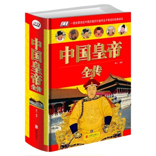 正版包邮 中国皇帝全传 秦始皇传唐太宗传康熙传大明皇帝 古代皇帝趣事记录 野史 全面的介绍古代帝王生活 正版图书 内容丰富
