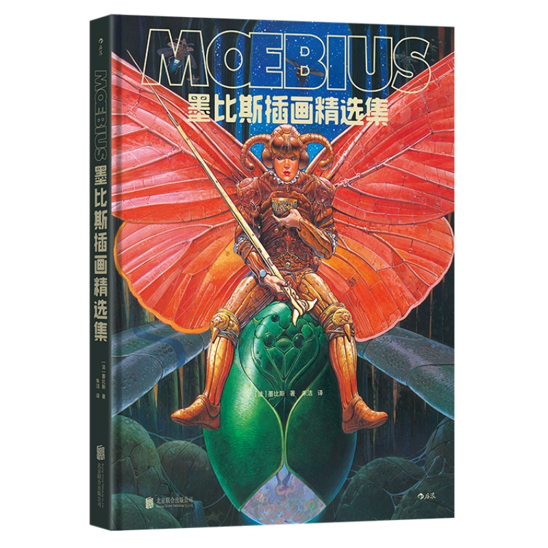 墨比斯插画精选集 新精装收藏版 法国漫画大师数十年创作精粹 手稿封面插画艺术作品集 后浪漫图像小说 官方直营正版