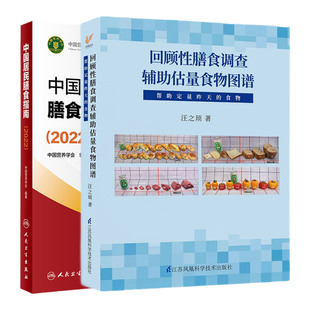 中国居民膳食指南2022+回顾性膳食调查辅助估量食物图谱 帮助定量昨天的食物 2本 营养学会营养全书营养师考试宝塔善食书2022版