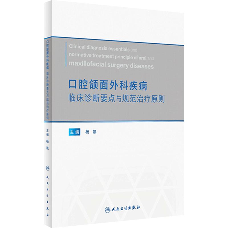 口腔颌面外科疾病临床诊断要点与规范治疗原则 杨凯 疾病临床检查影像不同情况治疗方案原则鉴别诊断 人民卫生出版社9787117352055