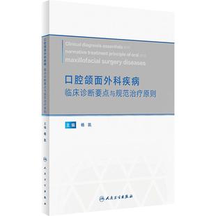 口腔颌面外科疾病临床诊断要点与规范治疗原则 杨凯 疾病临床检查影像不同情况治疗方案原则鉴别诊断 人民卫生出版社9787117352055