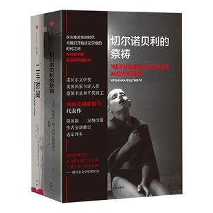 阿列克谢耶维奇作品集切尔诺贝利的祭祷+二手时间（套装共2册）  中信出版社图书 正版书籍