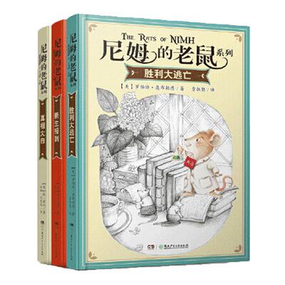 尼姆的老鼠系列全3册纽伯瑞金奖