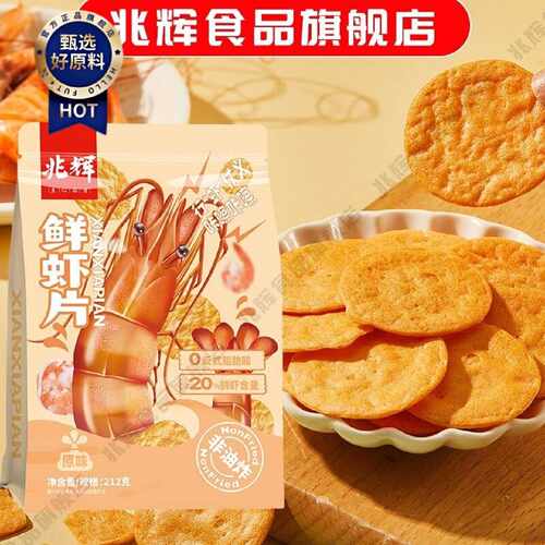 兆辉鲜虾片虾肉薄脆饼干网红爆款零食袋装一整箱薯片膨化休闲食品