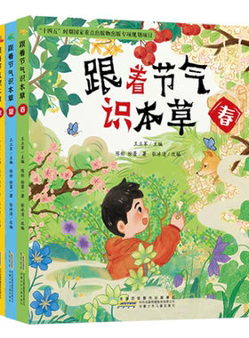 跟着节气识本草春夏秋冬全套4本