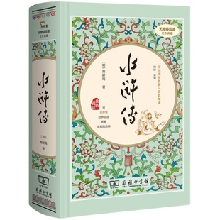 【送关系图+考点】水浒传原著正版施耐庵商务印书馆精装有注解和疑难字注音版青少年版初中生学生版文言文白话文原版无删减成人版