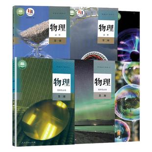 高中物理全套课本部编版人教版高中物理必修一二三册+选择性必修一二三册全套6本课本高中物理必修选修第一册第二三册教材教科书