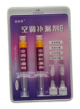诚新得空调补漏剂套装快速查漏补漏制冷系统内漏修复微漏维修神器