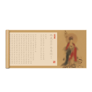 地藏王菩萨本愿经手抄经长卷临摹字帖抄写全篇地藏经手抄小楷毛笔抄经金刚临摹经软笔描红静心钢笔式临摹书法