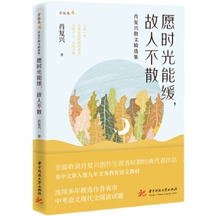 【当当网 正版书籍】愿时光能缓故人不散——肖复兴散文精选集