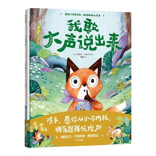 【3-6岁】我敢大声说出来 拒绝玻璃心绘本 里拉亚历山大等著  孩子 愿你从小不内耗 拥有超强抗挫力 中信出版社图书 正版