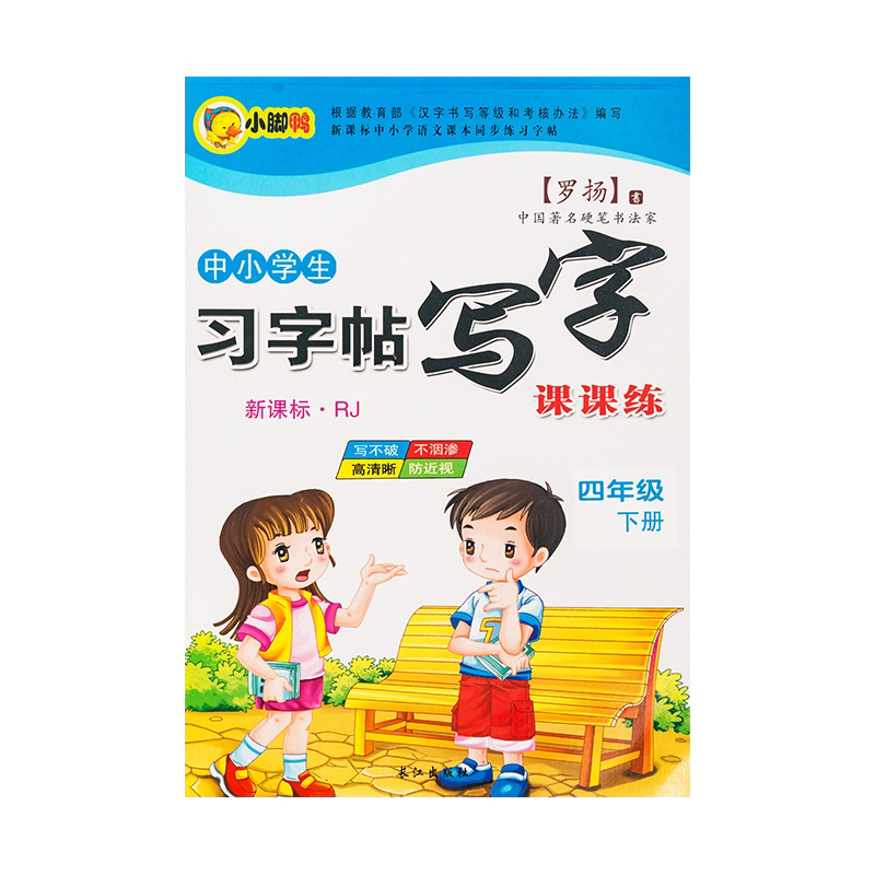 四年级字帖人教版小学生上册下册部编版语文英语课本同步作文练字帖楷书生字笔画笔顺临摹硬笔书法钢笔练字本习字帖儿童每日一练