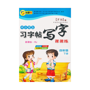 四年级字帖人教版小学生上册下册部编版语文英语课本同步作文练字帖楷书生字笔画笔顺临摹硬笔书法钢笔练字本习字帖儿童每日一练