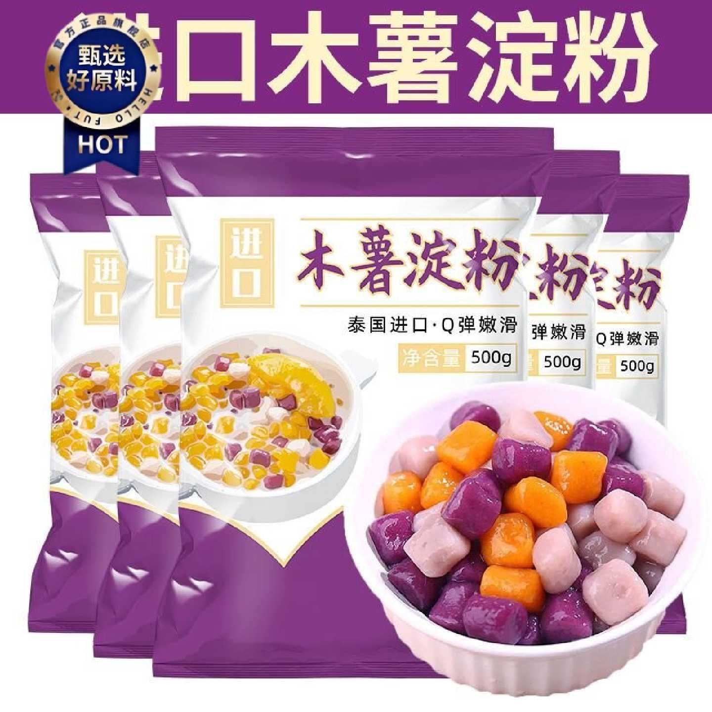 2933人收藏木薯淀粉木薯粉自制芋仙芋圆甜品珍珠奶茶芋圆粉食用玉