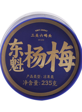 三关六码头东魁杨梅特产果干新鲜果制作酸甜蜜饯果脯解馋休闲零食