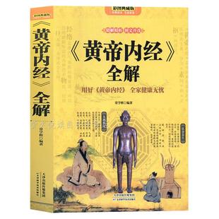 黄帝内经全解养生智慧大全集 白话文 中医养生皇帝内经全书男女饮食起居经络美容对症九种体质调息时辰 食疗营养学 生活百科全书籍