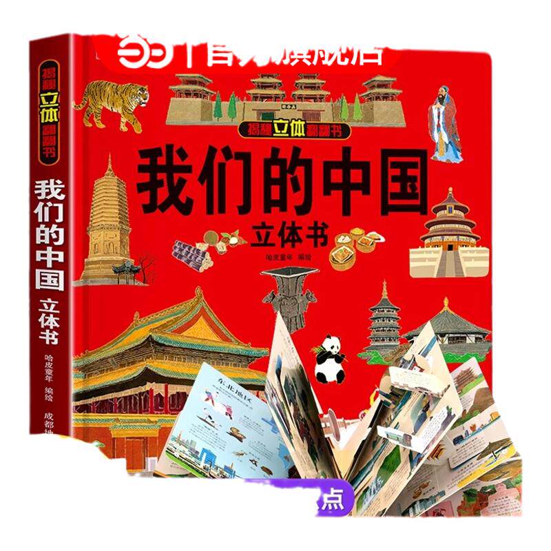 礼盒装我们的中国儿童3d立体书