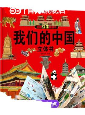礼盒装我们的中国儿童3d立体书