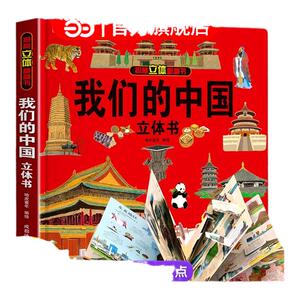 礼盒装我们的中国儿童3d立体书