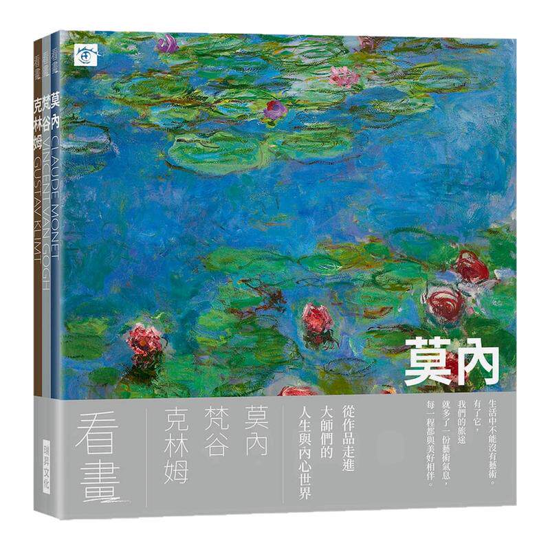 看画:莫内、梵谷、克林姆
