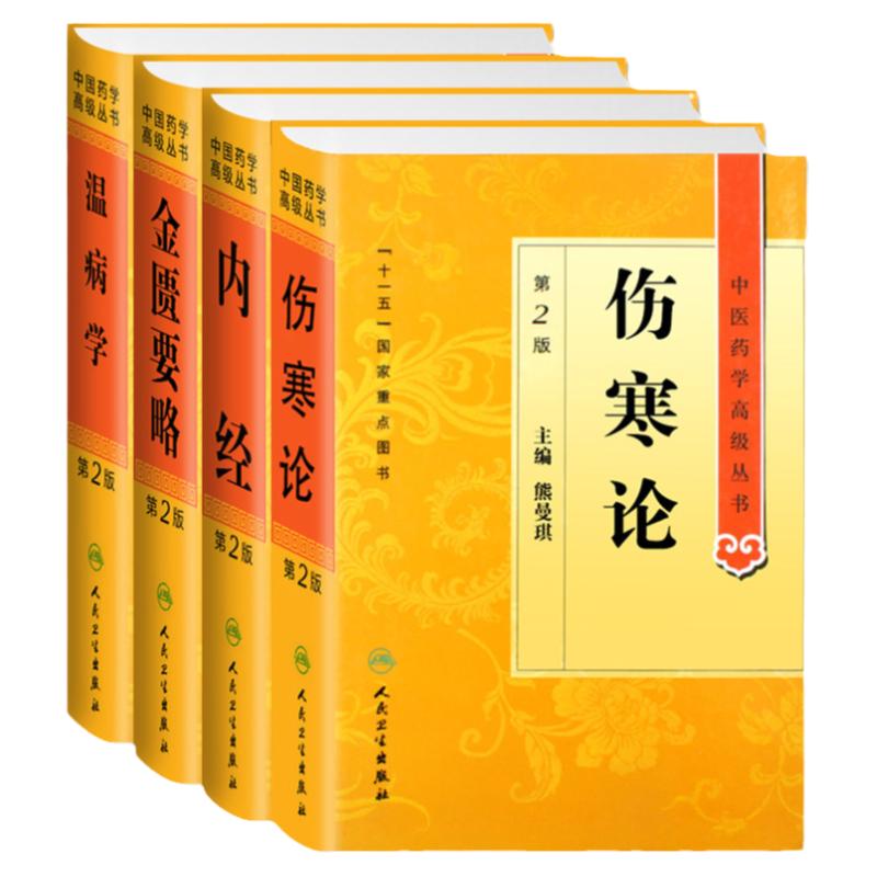 中医四大经典原著白话解金匮要略伤寒论温病学张仲景正版皇黄帝内经素问灵枢经温病条辨学教材伤寒杂病论胡希恕中医药学高级丛书