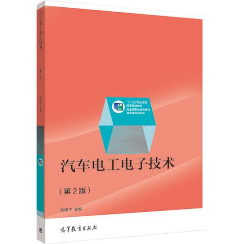 汽车电工电子技术（第二版） 刘皓宇 高等教育出版社