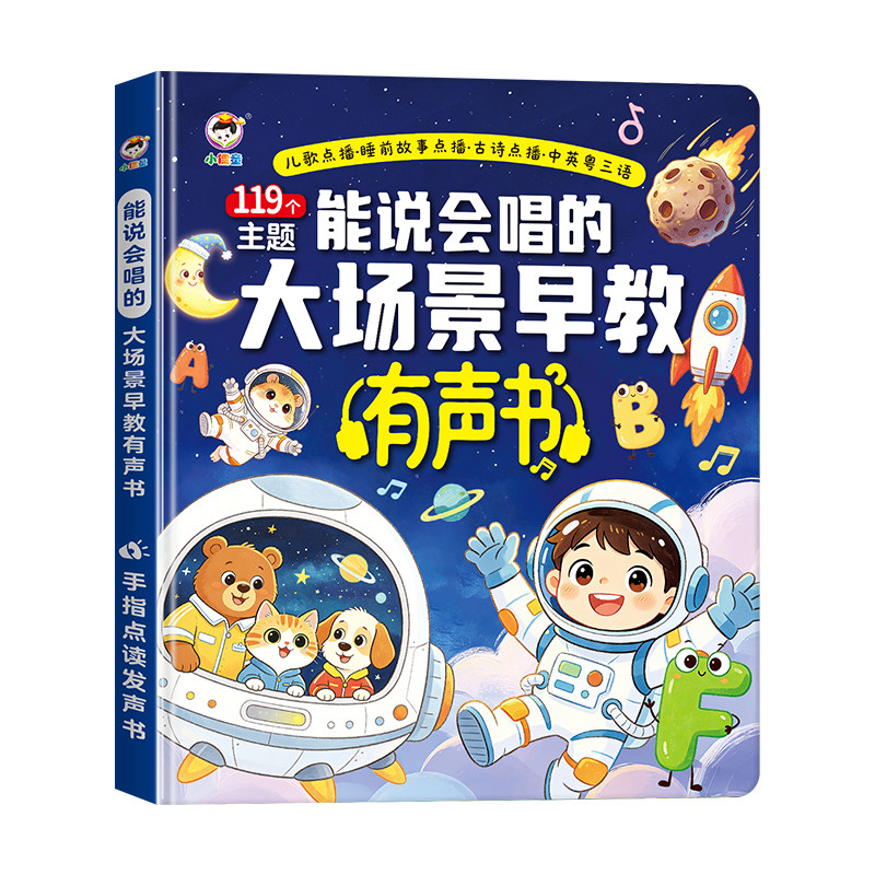 会说话大场景早教点读发声学习机