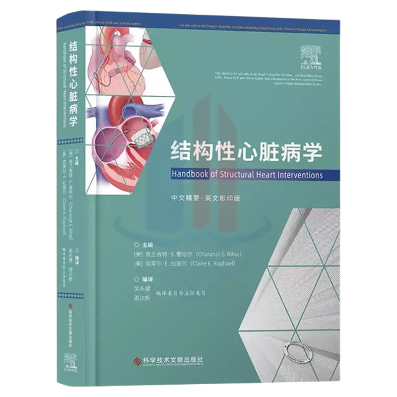 全新正版 结构性心脏病学 [美]查兰吉特·S.里哈尔 [美]克莱尔·E.拉斐尔 临床医学书籍 科学技术文献出版社