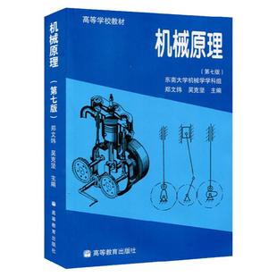 现货包邮】机械原理 郑文纬 吴克坚 第七版第7版 高等学校教材 东南大学机械学学科组 考研教材用书 高等教育出版社