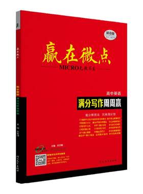 赢在微点高中英语提分写作周周赢