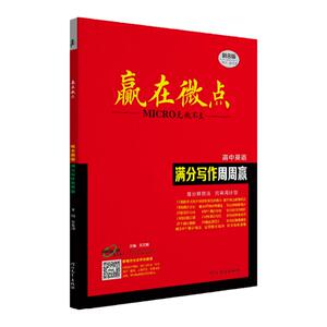 2025版赢在微点高中英语作文满分写作周周赢高中英语衡水体作文万能模板高考英语提分写作必背应用文读后续写范文素材写作大全技巧